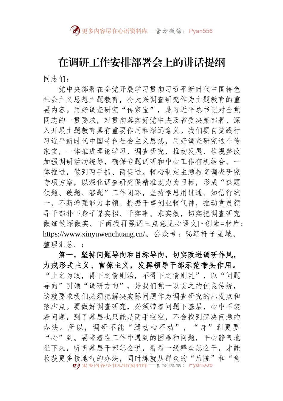 在调研工作安排部署会上的讲话提纲.docx_第1页