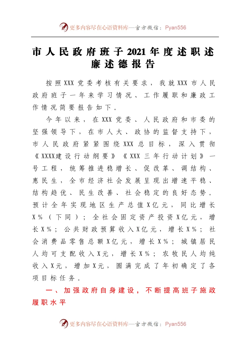 市人民政府班子2021年度述职述廉述德报告.docx_第1页
