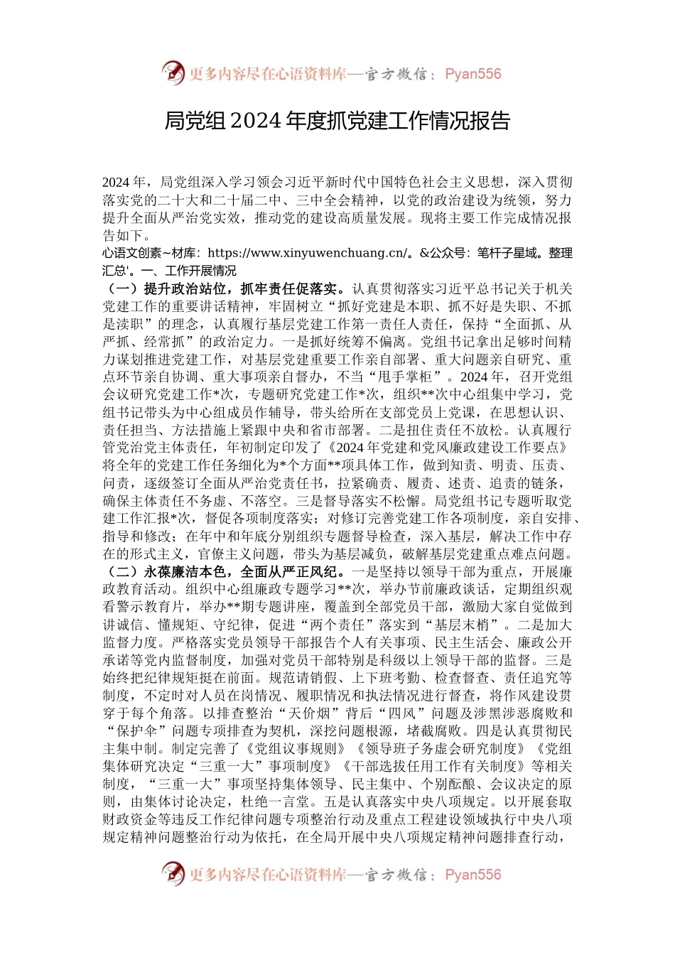 局党组2024年度抓党建工作情况报告.docx_第1页