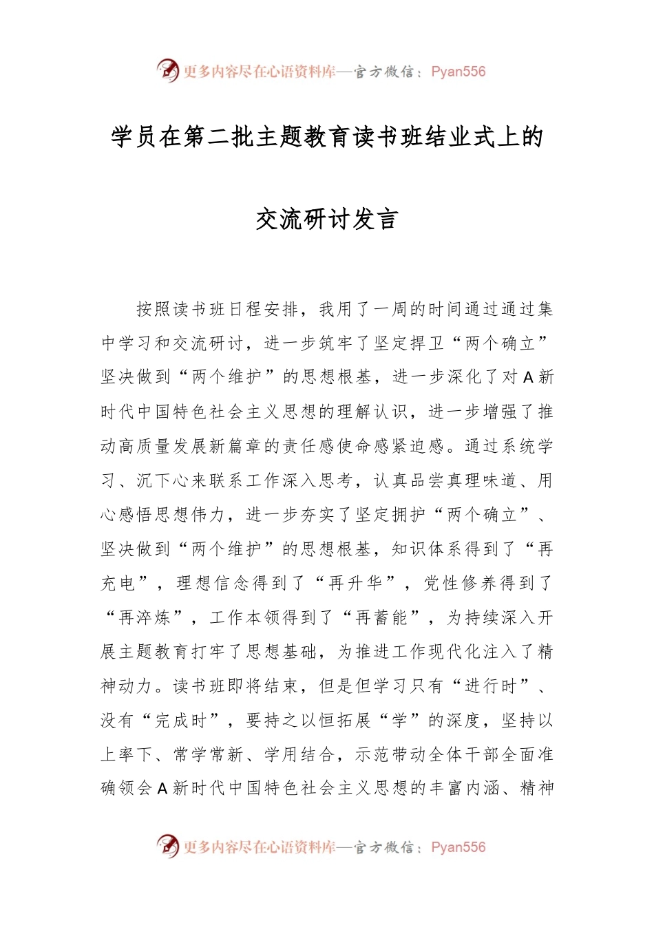 学员在第二批主题教育读书班结业式上的交流研讨发言.docx_第1页