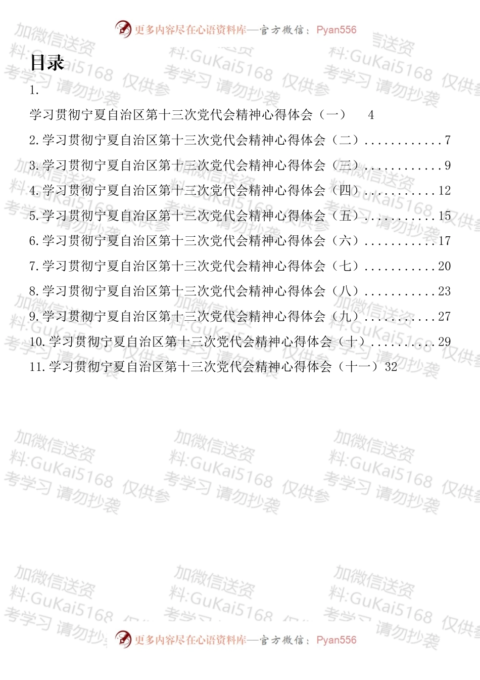 宁夏自治区党代会心得体会汇编（11篇）.docx_第1页