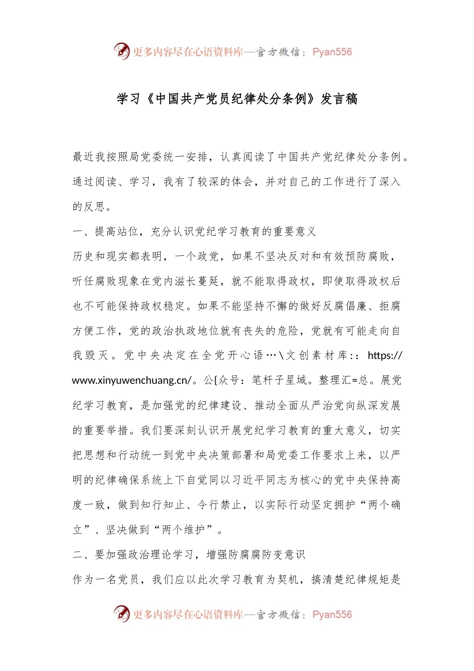 学习《中国共产党员纪律处分条例》发言稿.docx_第1页