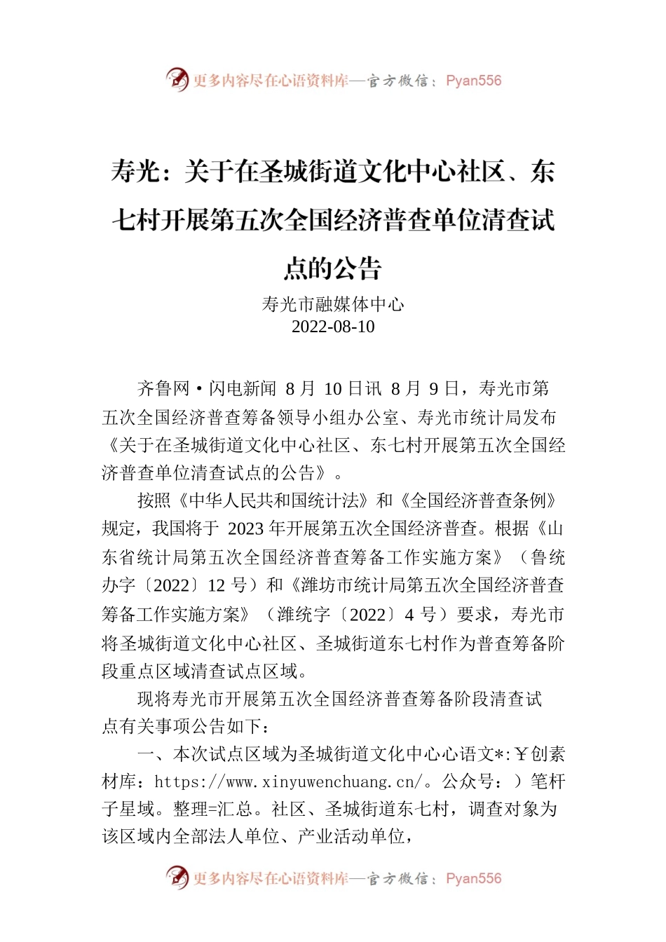 寿光：关于在圣城街道文化中心社区、东七村开展第五次全国经济普查单位清查试点的公告.docx_第1页