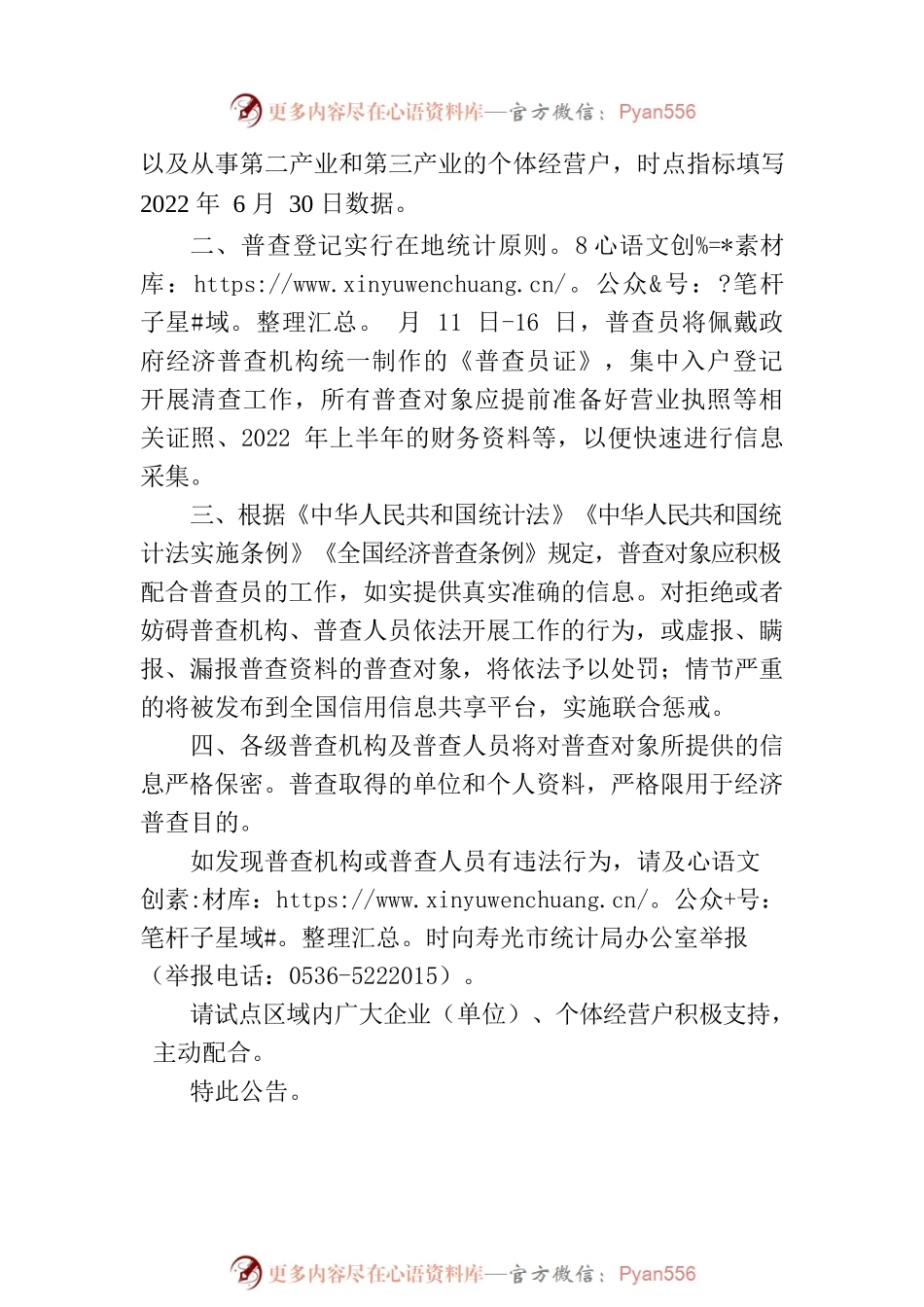 寿光：关于在圣城街道文化中心社区、东七村开展第五次全国经济普查单位清查试点的公告.docx_第2页