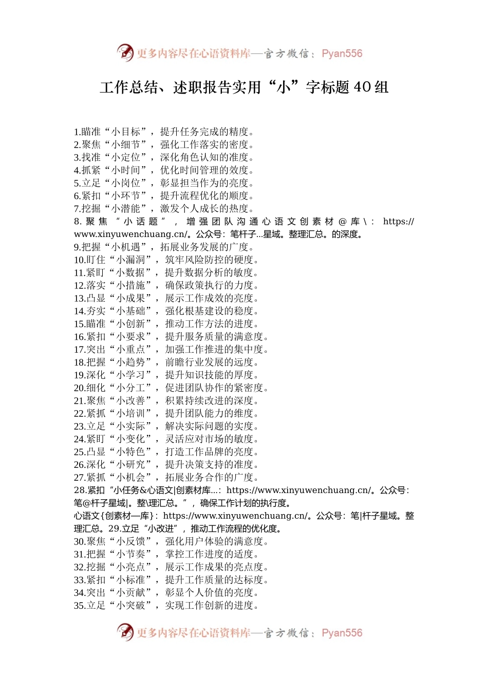 工作总结、述职报告实用“小”字标题40组.docx_第1页