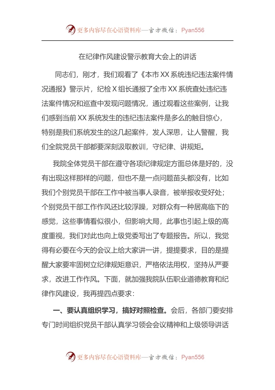 在纪律作风建设警示教育大会上的讲话.docx_第1页