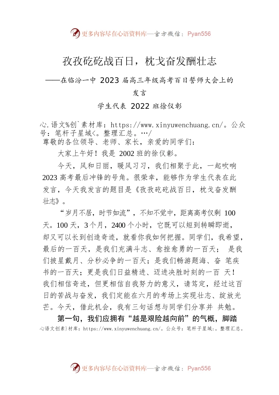 学生代表2022班徐仪彰：在临汾一中2023届高三年级高考百日誓师大会上的发言.docx_第1页