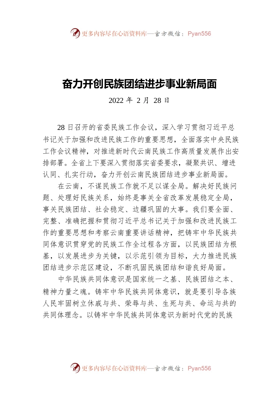 奋力开创民族团结进步事业新局面（20220228）.docx_第1页