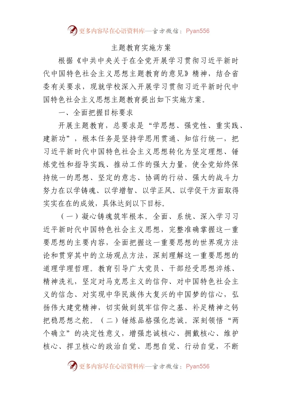 学校主题教育方案8200字（附工作安排）.docx_第1页