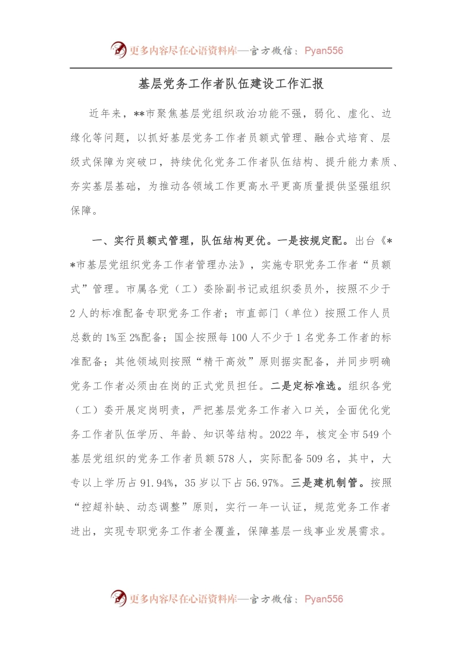 基层党务工作者队伍建设工作汇报.docx_第1页