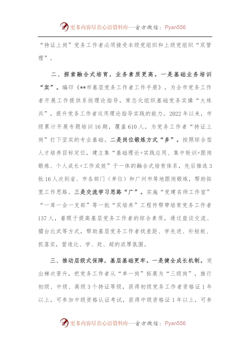基层党务工作者队伍建设工作汇报.docx_第2页