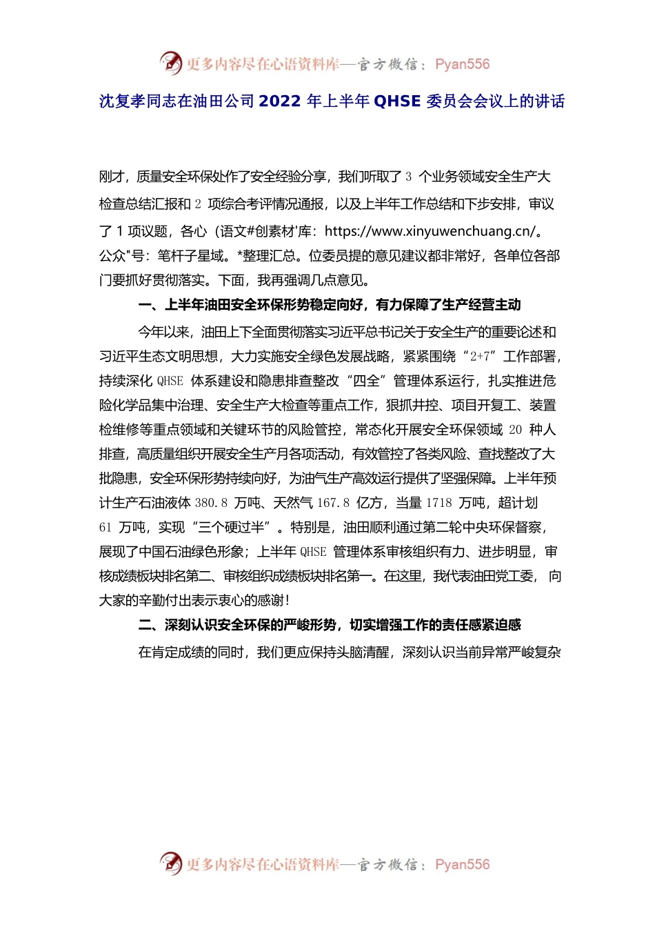 在油田公司2022年上半年QHSE委员会会议上的讲话.docx_第1页