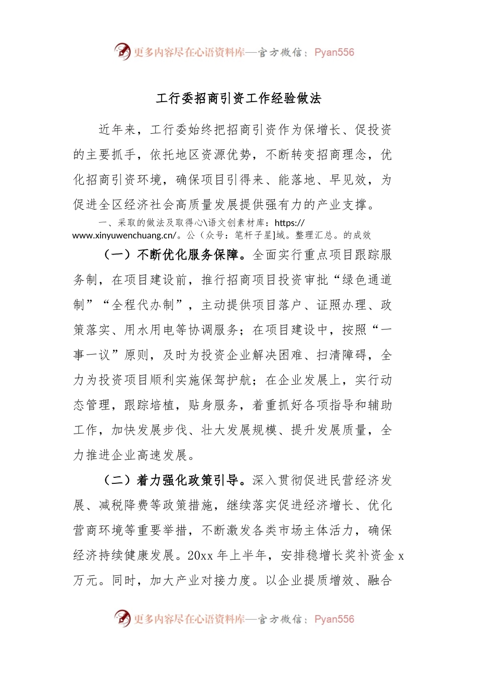 工行委招商引资工作经验做法.docx_第1页