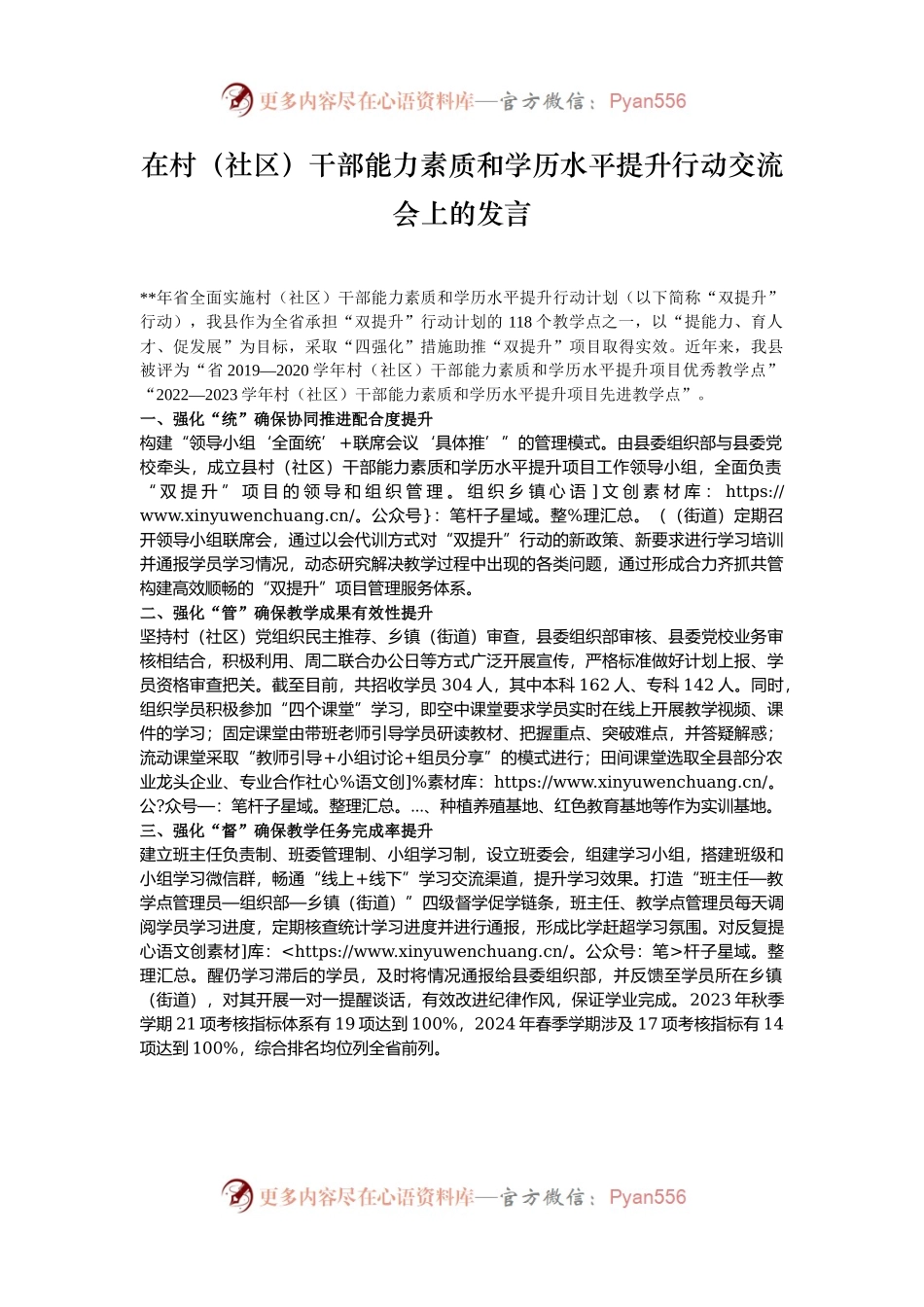 在村（社区）干部能力素质和学历水平提升行动交流会上的发言.docx_第1页