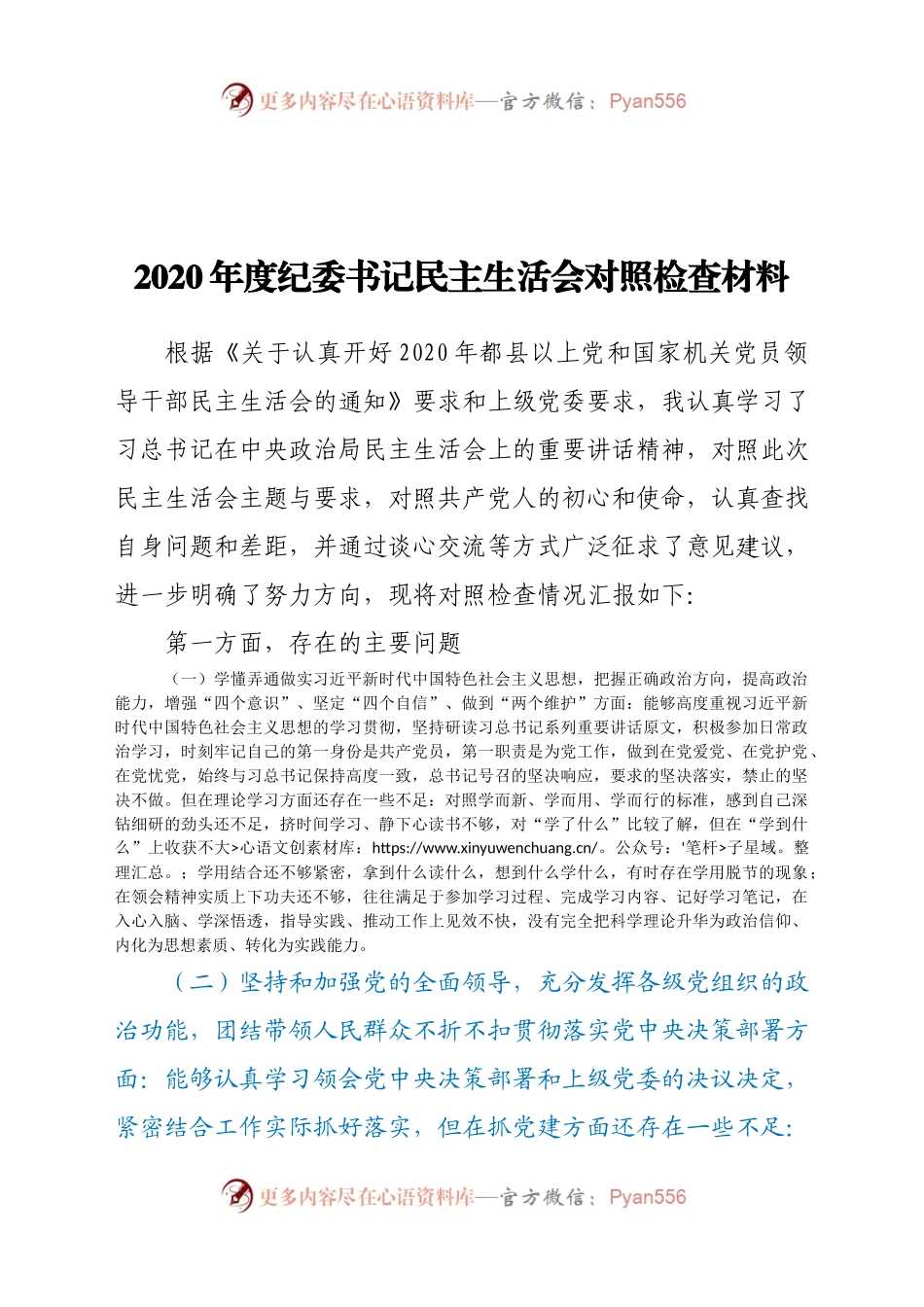 委书记民主生活会对照检查材料.docx_第1页