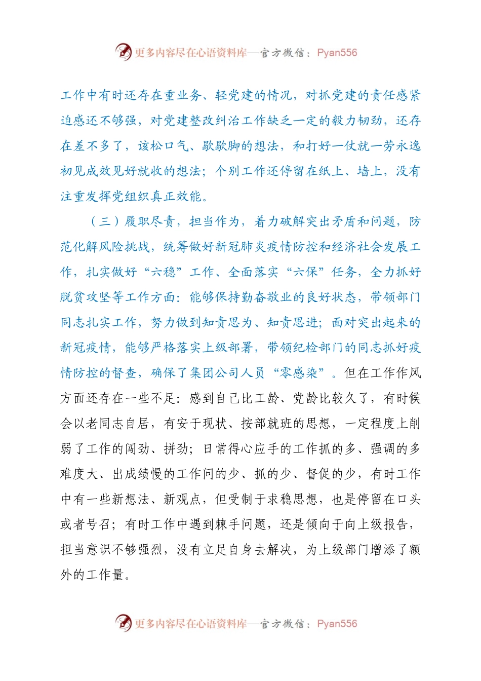 委书记民主生活会对照检查材料.docx_第2页