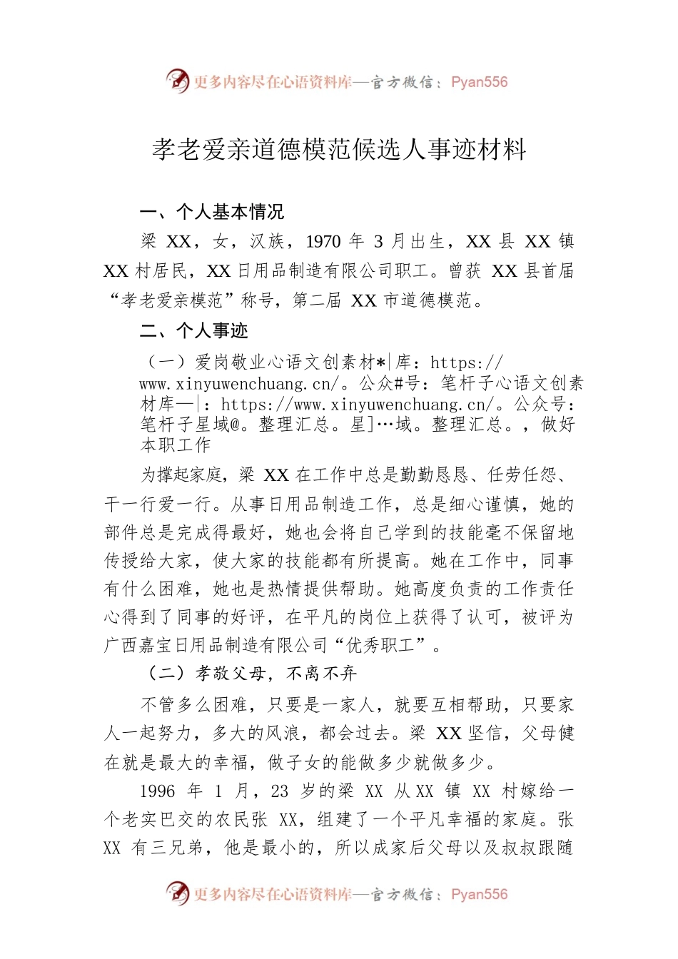 孝老爱亲道德模范候选人事迹材料.docx_第1页