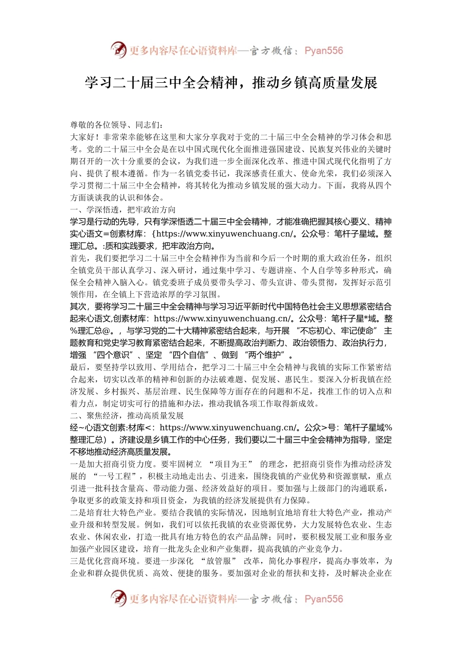 学习二十届三中全会精神，推动乡镇高质量发展.docx_第1页