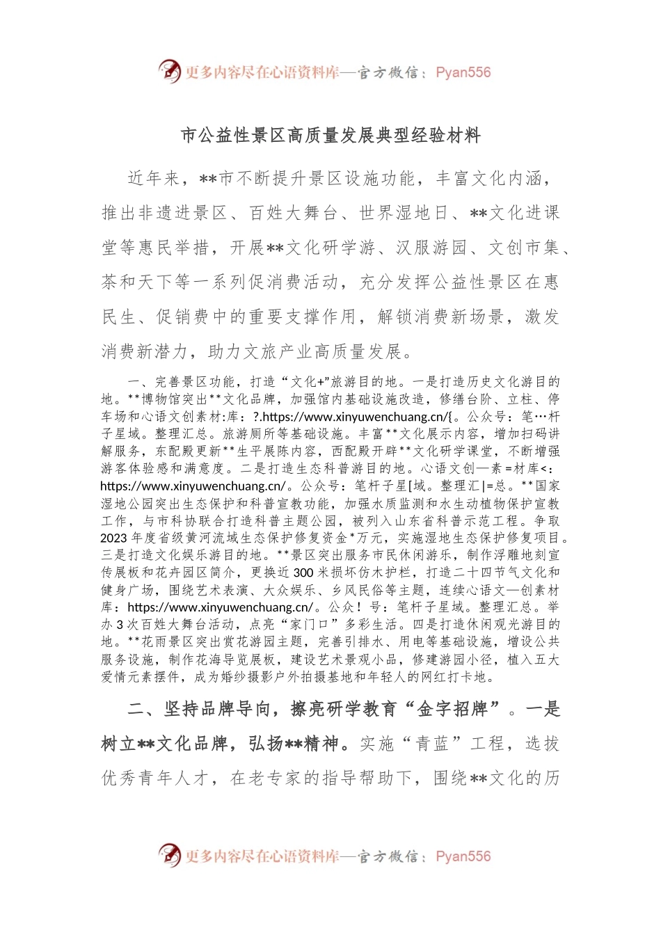 市公益性景区高质量发展典型经验材料.docx_第1页