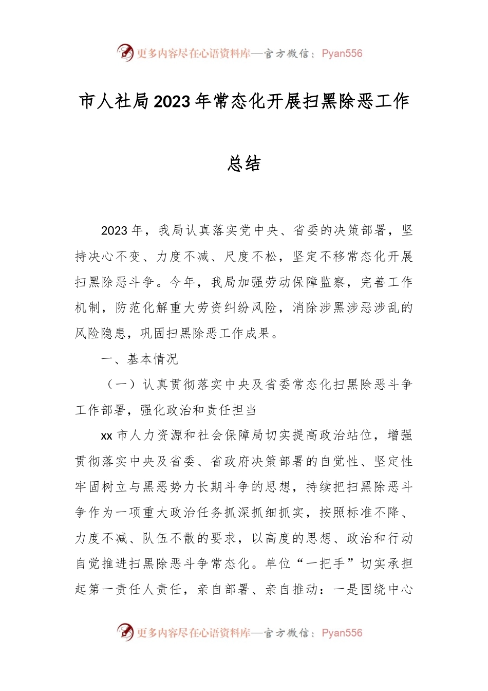 市人社局2023年常态化开展扫黑除恶工作总结.docx_第1页