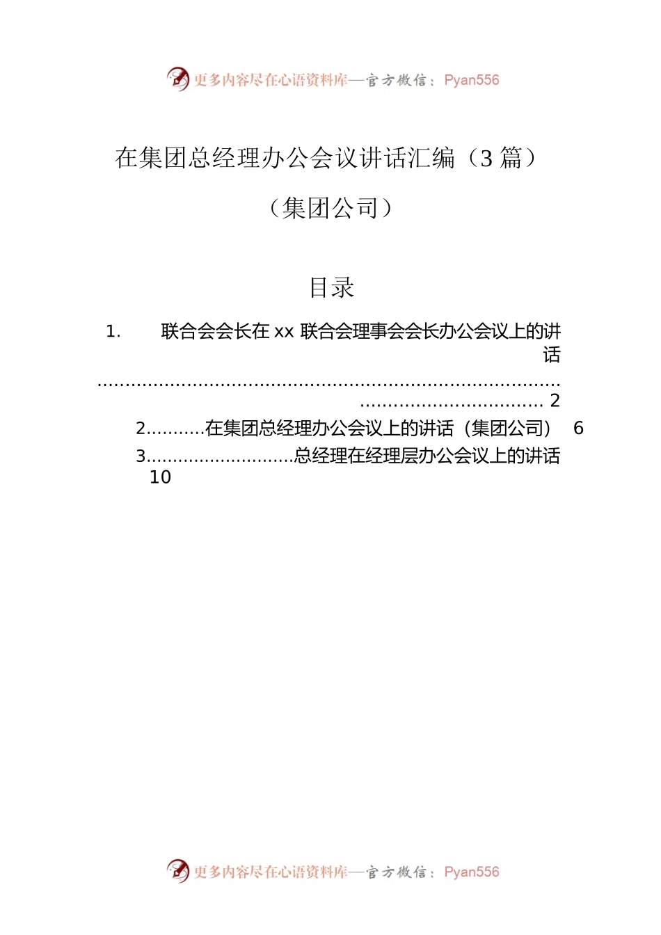在集团总经理办公会议讲话汇编（3篇）（集团公司）.docx_第1页