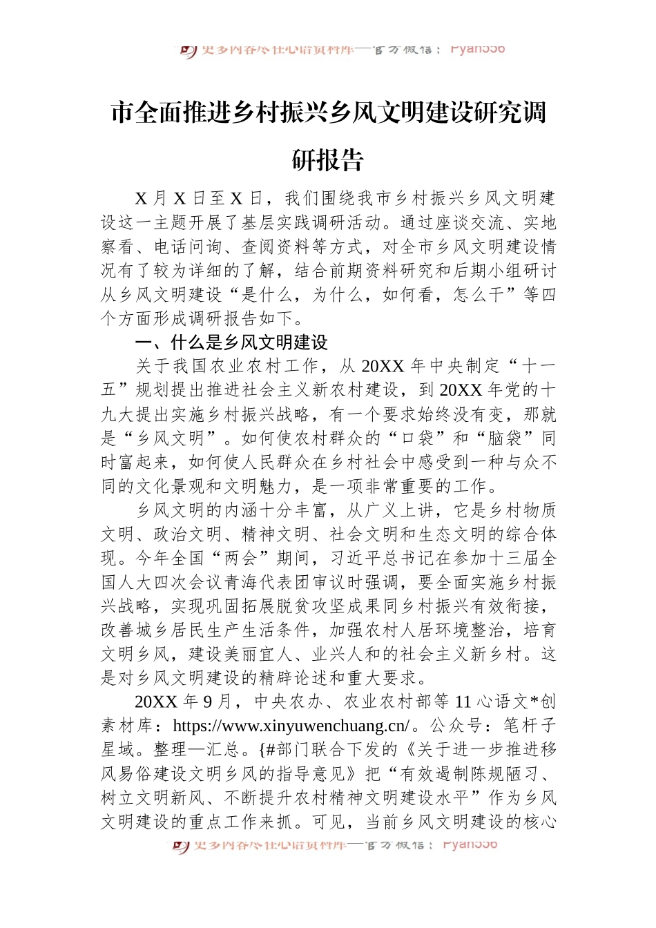市全面推进乡村振兴乡风文明建设研究调研报告.docx_第1页
