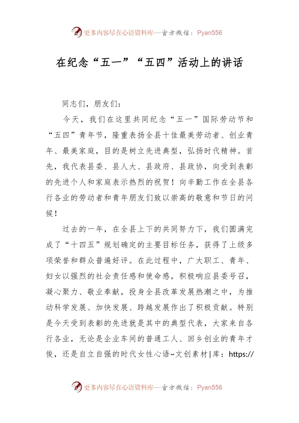 在纪念“五一”“五四”活动上的讲话.docx_第1页