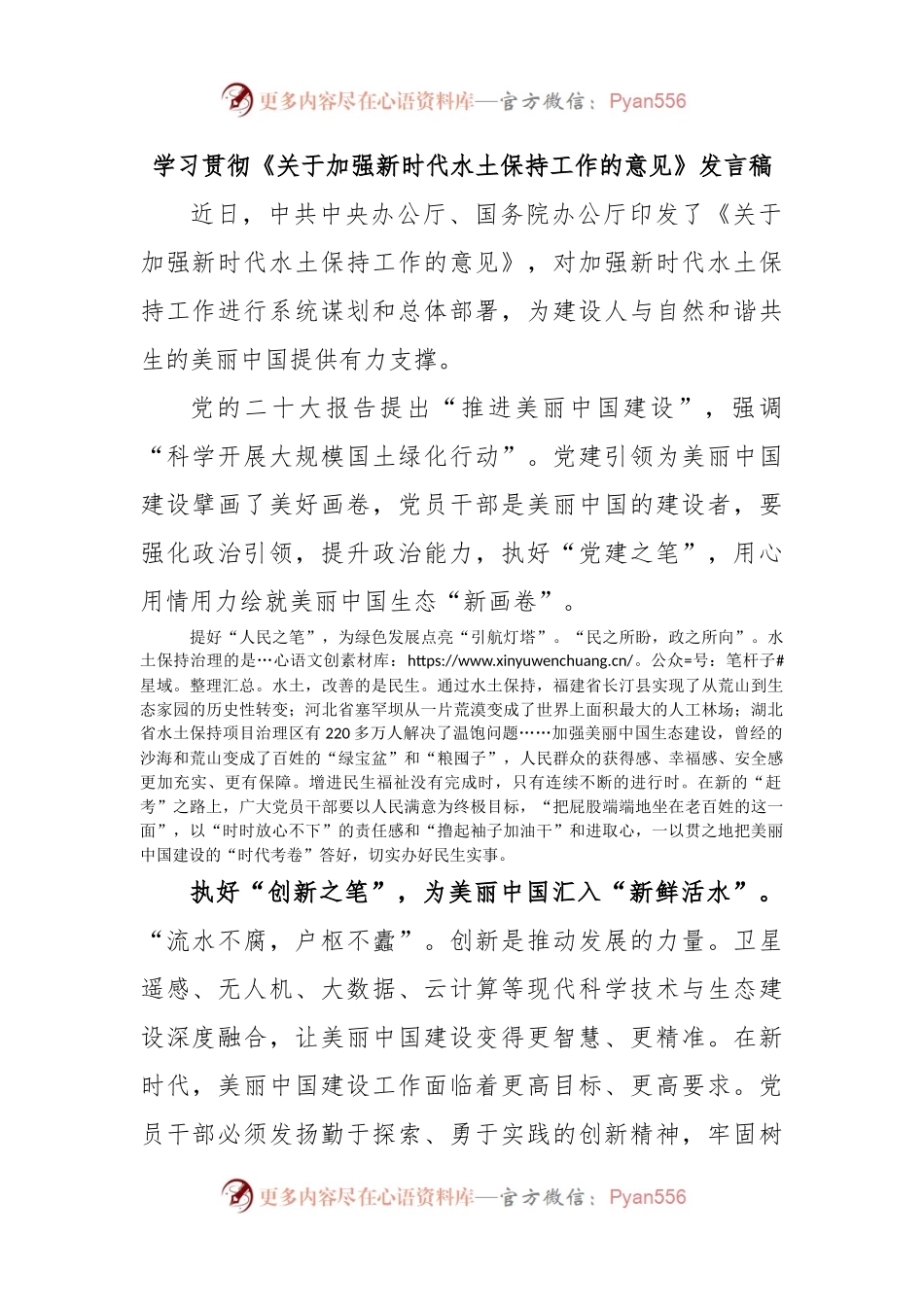 学习贯彻《关于加强新时代水土保持工作的意见》发言稿.docx_第1页