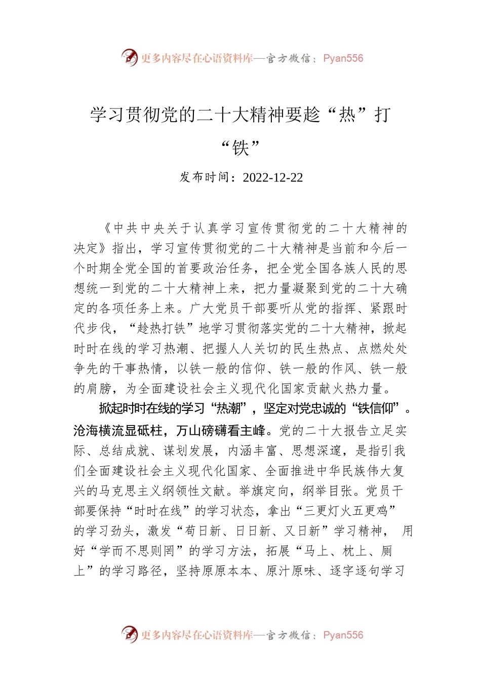 学习贯彻党的二十大精神要趁“热”打“铁”.docx_第1页