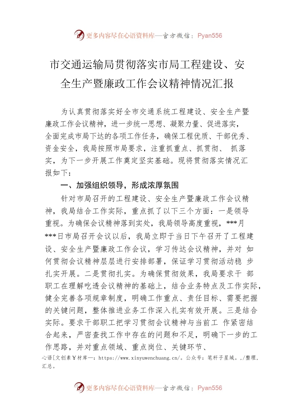 市交通运输局贯彻落实市局工程建设、安全生产暨廉政工作会议精神情况汇报.docx_第1页