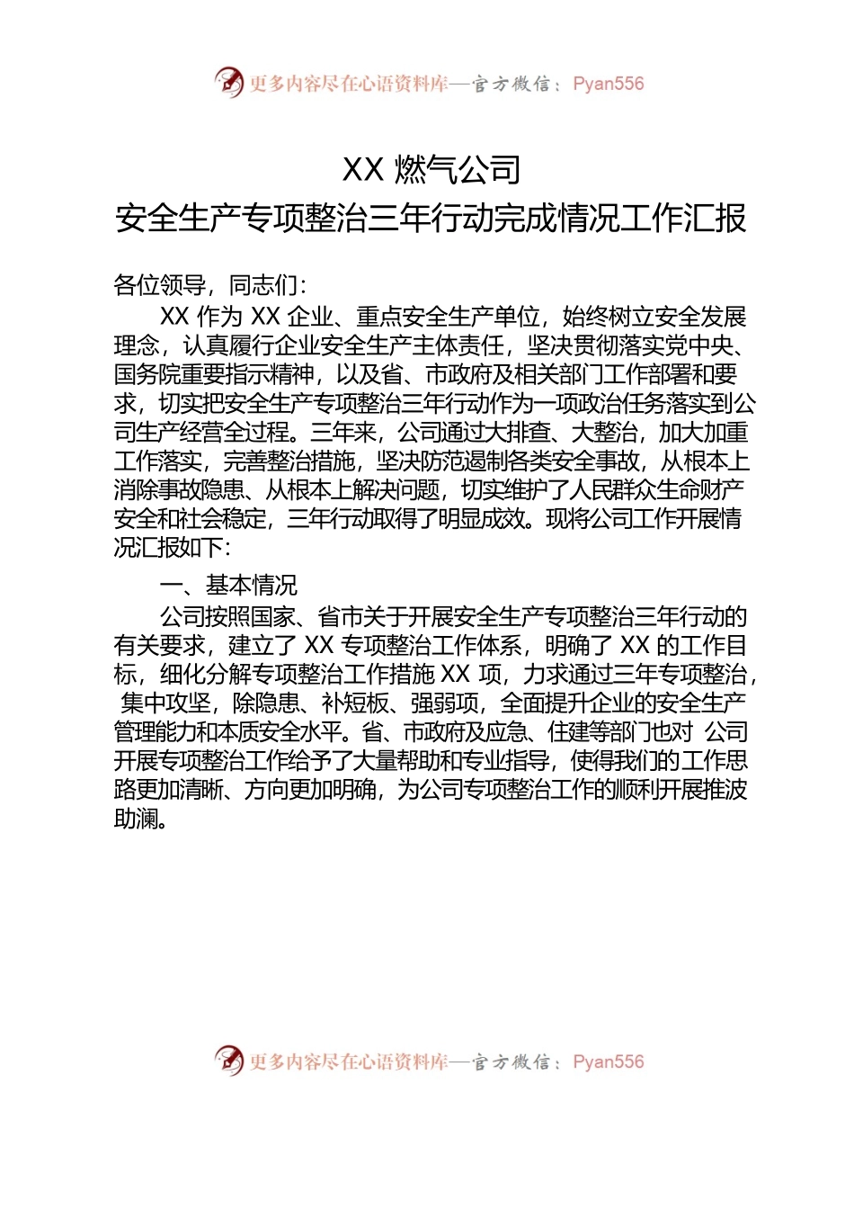 安全生产专项整治三年行动完成情况工作汇报.docx_第1页