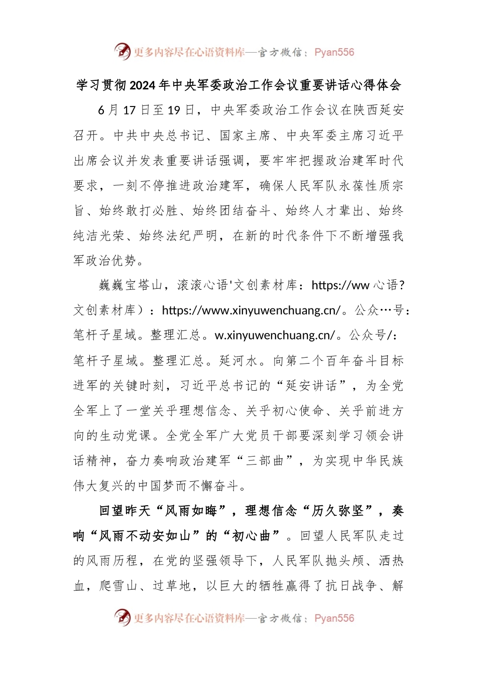学习贯彻2024年中央军委政治工作会议重要讲话心得体会.docx_第1页