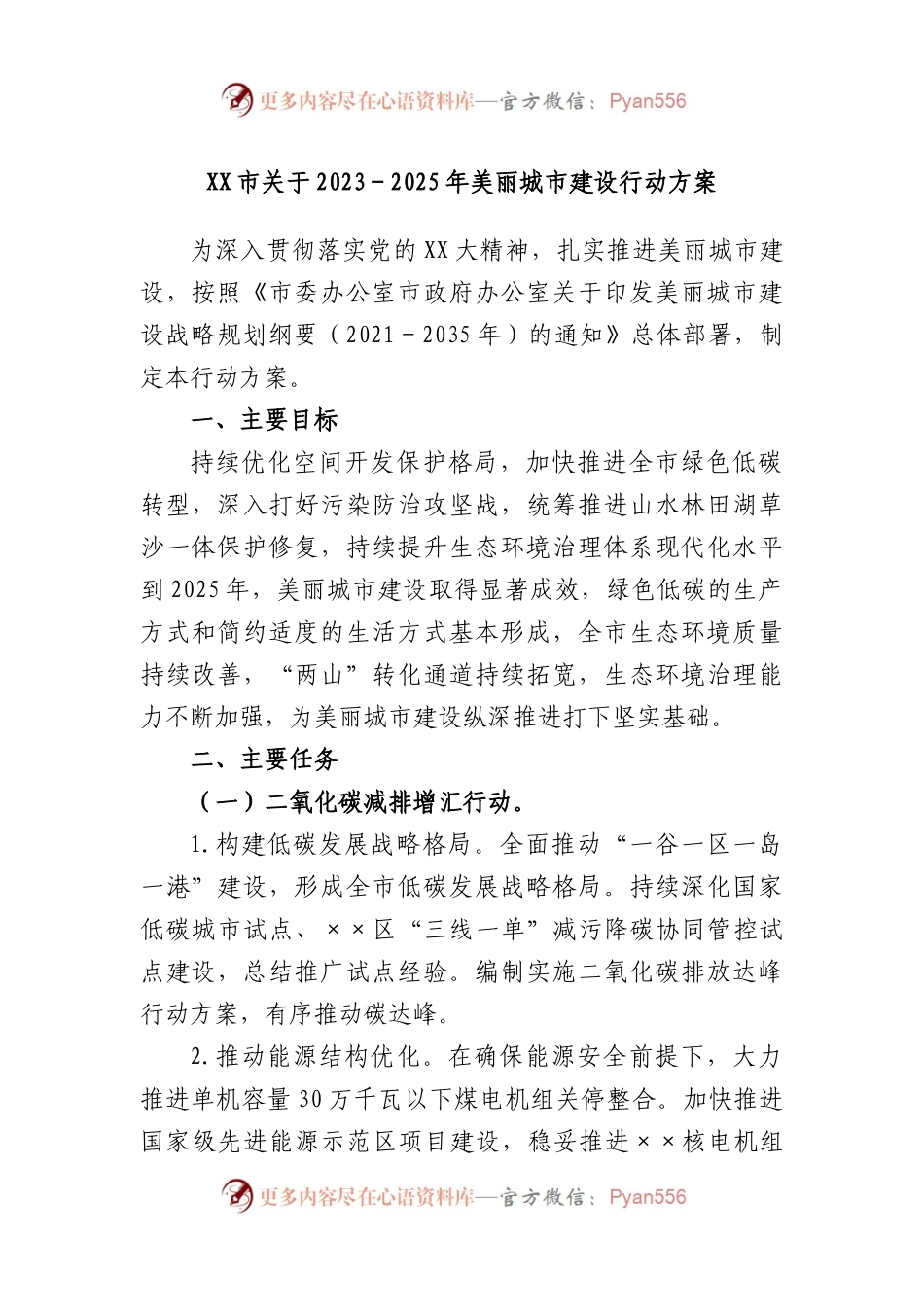 市关于2023－2025年美丽城市建设行动方案.docx_第1页