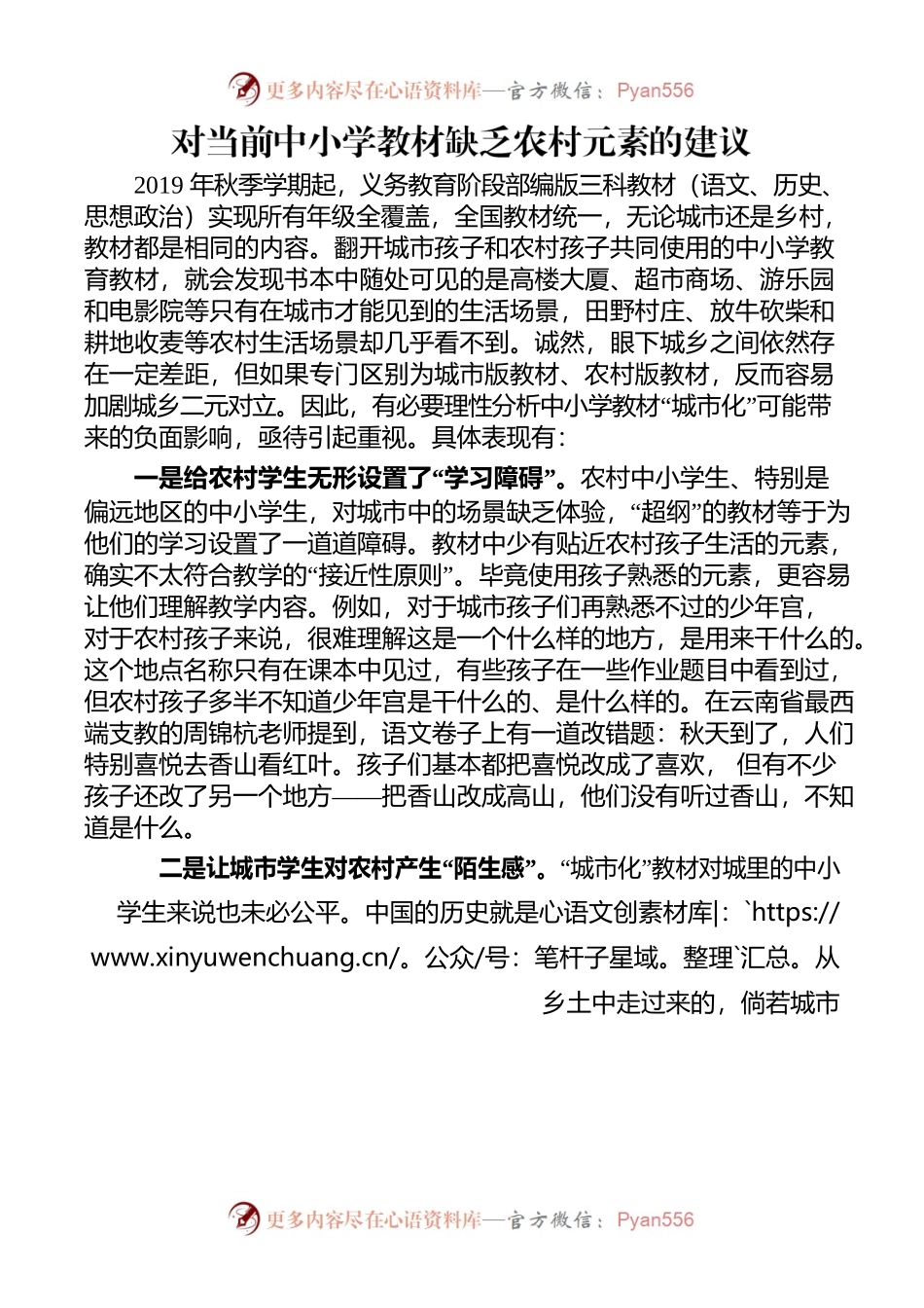 对当前中小学教材缺乏农村元素的建议.docx_第1页