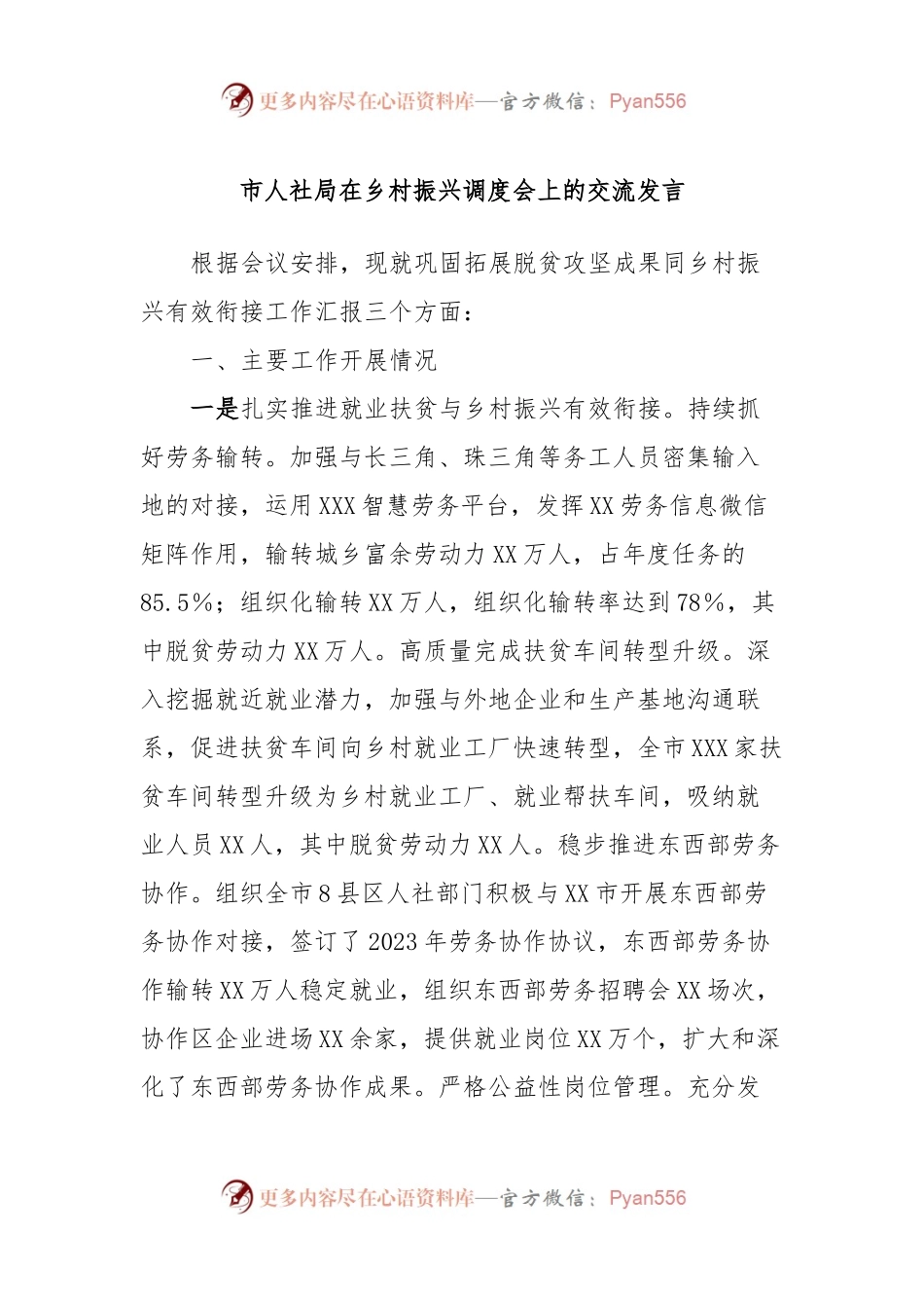 市人社局在乡村振兴调度会上的交流发言.docx_第1页