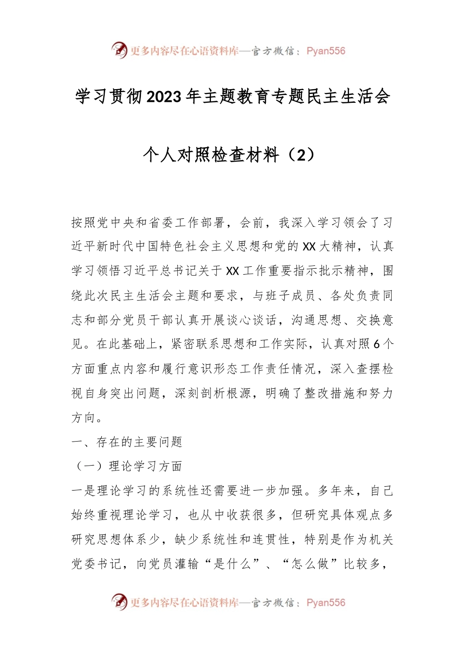 学习贯彻2023年主题教育专题民主生活会个人对照检查材料（2）.docx_第1页