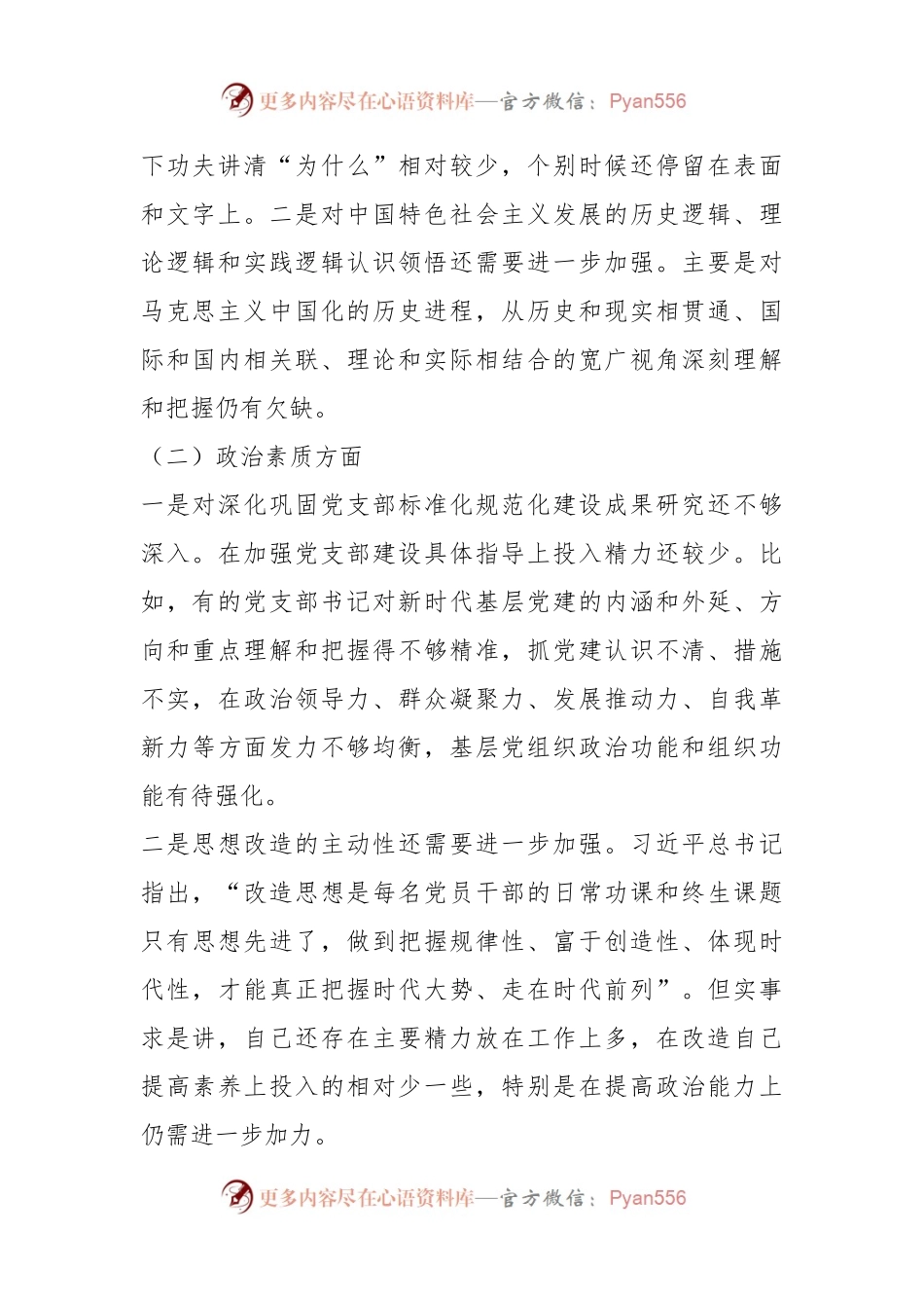学习贯彻2023年主题教育专题民主生活会个人对照检查材料（2）.docx_第2页