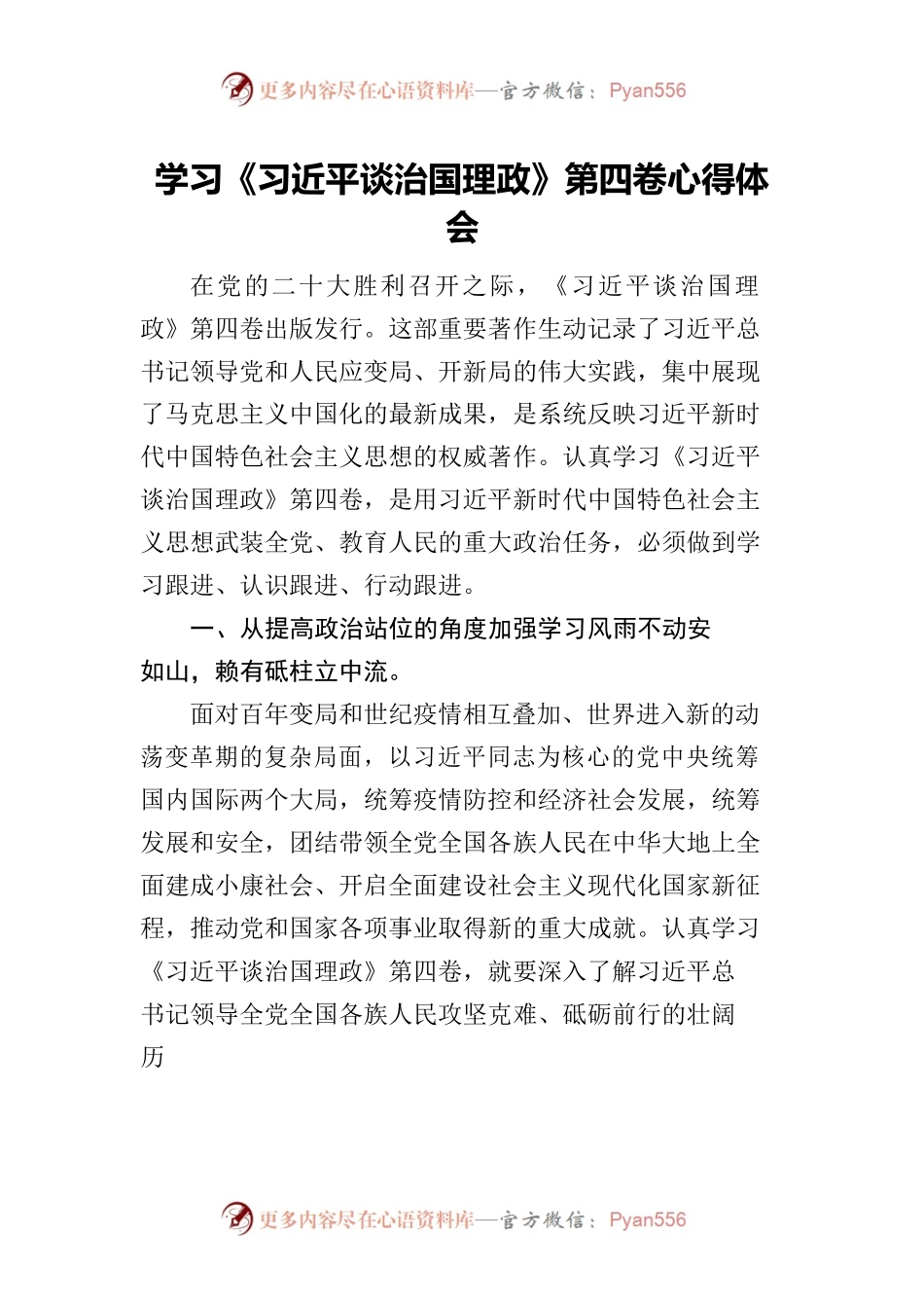 学习《习近平谈治国理政》第四卷心得体会.docx_第1页