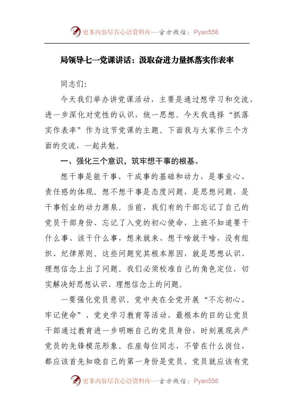 局领导七一党课讲话：汲取奋进力量抓落实作表率[2].docx_第1页