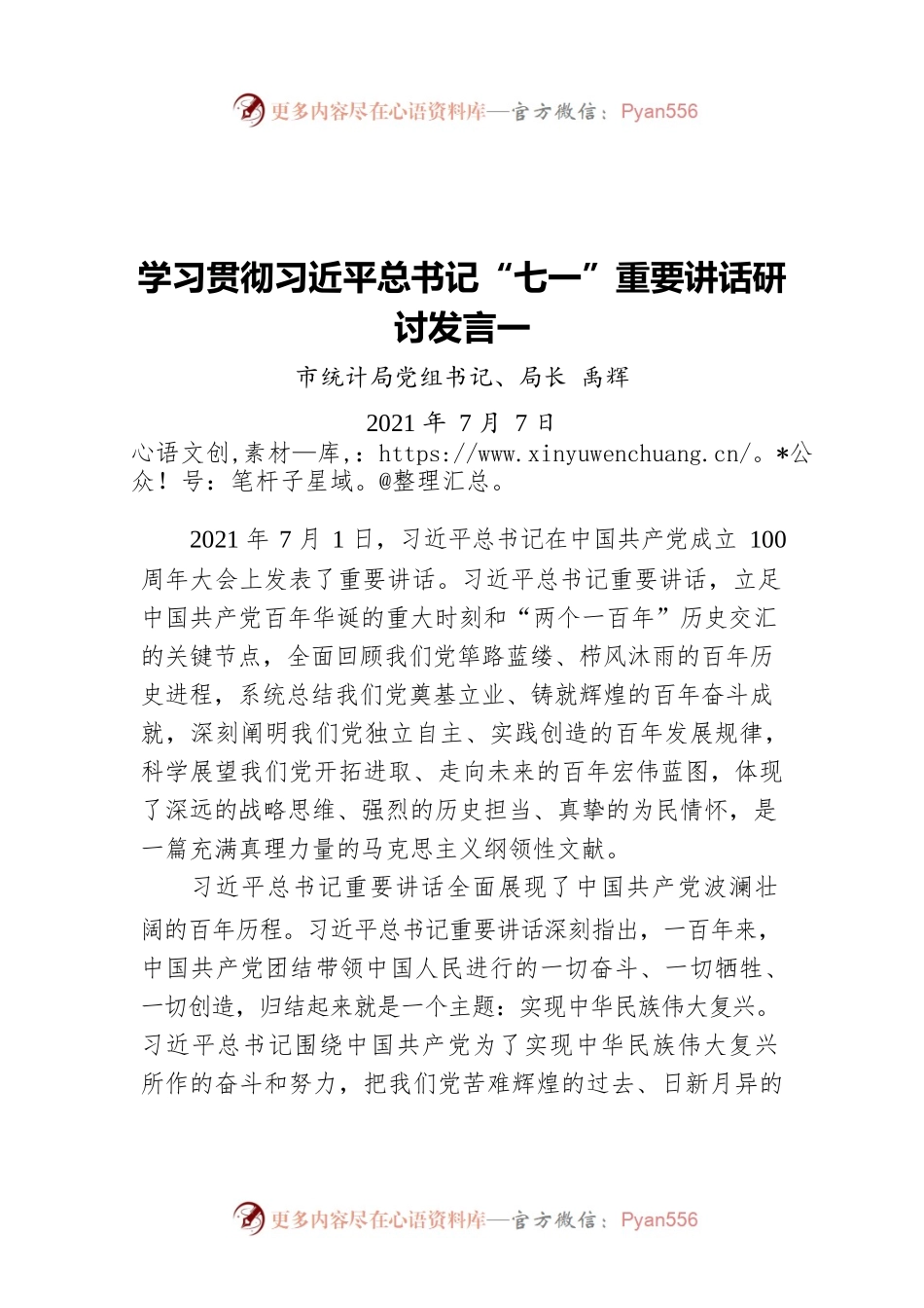 学习贯彻习近平总书记“七一”重要讲话研讨发言一（20210707）.docx_第1页