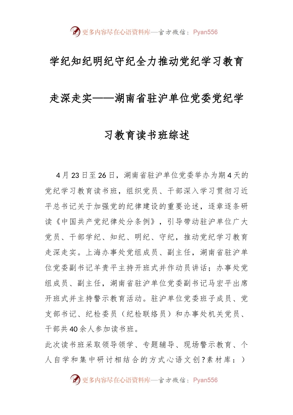 学纪知纪明纪守纪 全力推动党纪学习教育走深走实——湖南省驻沪单位党委党纪学习教育读书班综述.docx_第1页