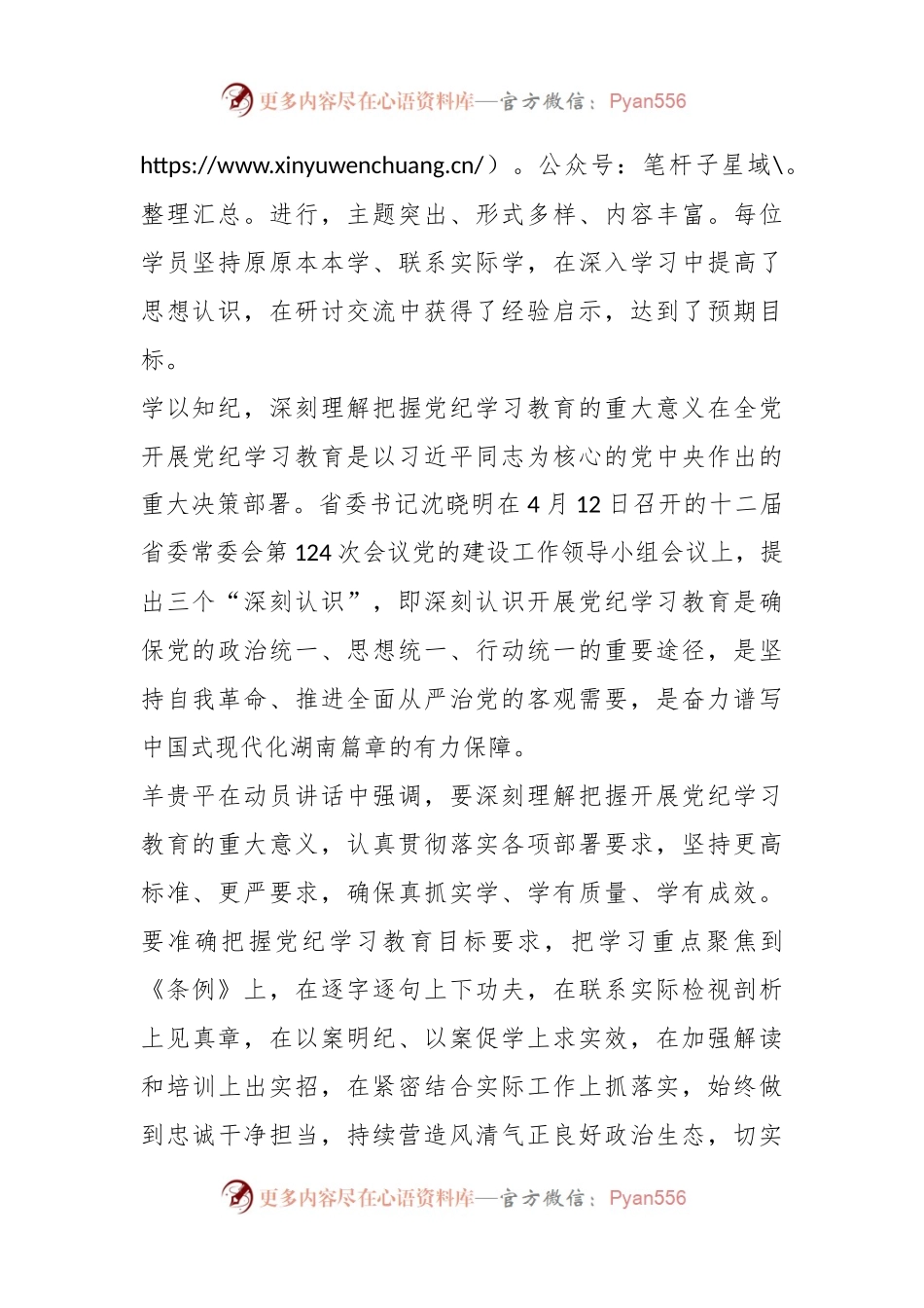 学纪知纪明纪守纪 全力推动党纪学习教育走深走实——湖南省驻沪单位党委党纪学习教育读书班综述.docx_第2页