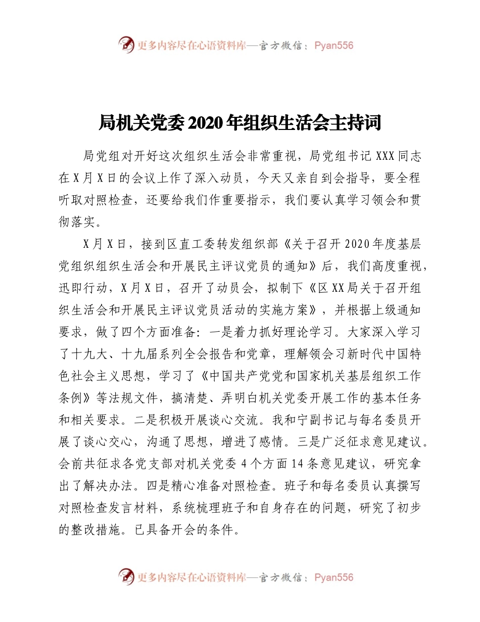 局机关党委2020年组织生活会主持词.docx_第1页