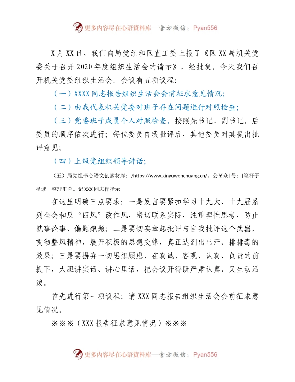 局机关党委2020年组织生活会主持词.docx_第2页