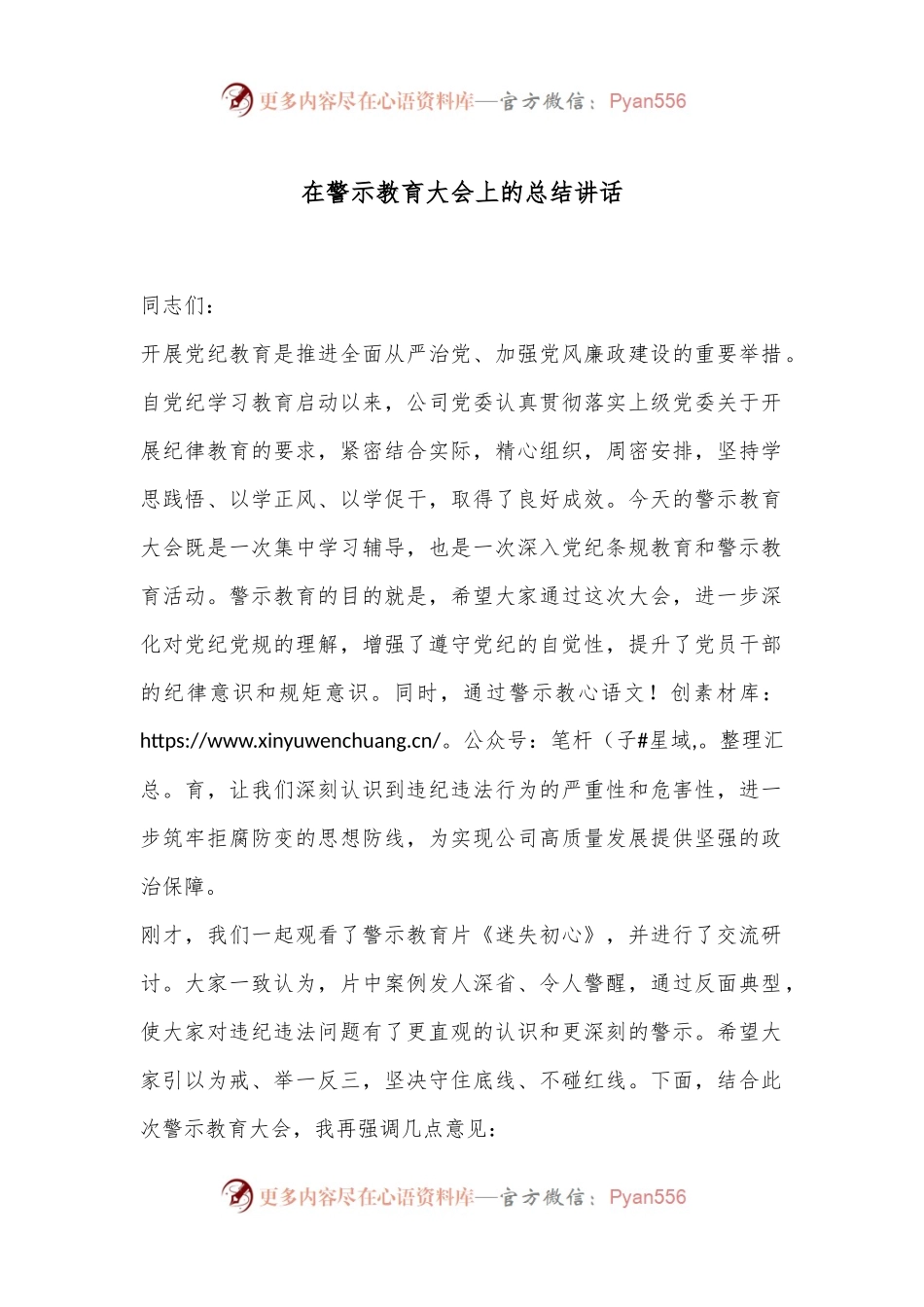 在警示教育大会上的总结讲话.docx_第1页