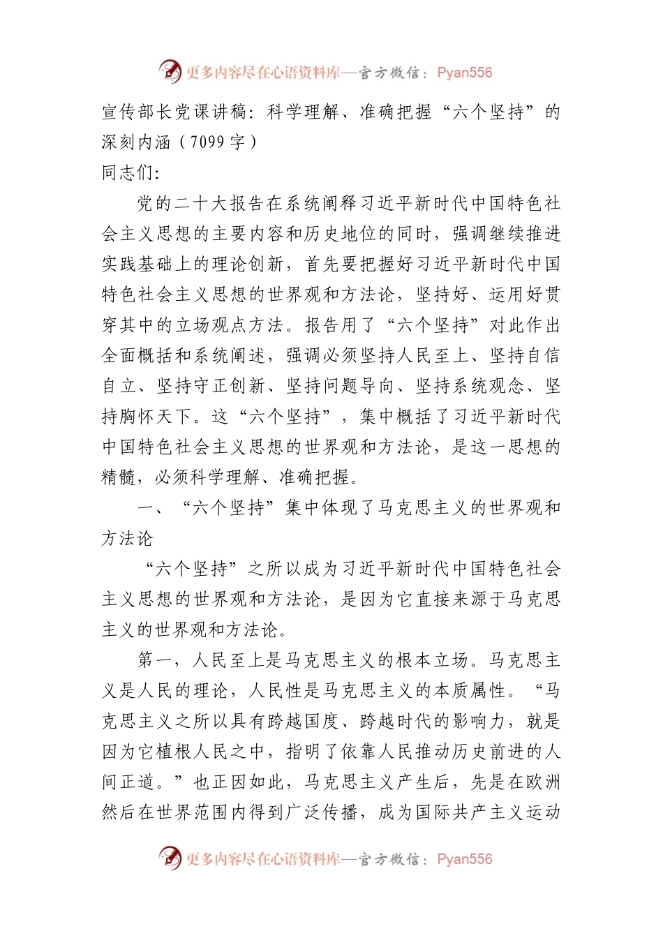 宣传部长党课讲稿：科学理解、准确把握“六个坚持”的深刻内涵（20D）.docx_第1页