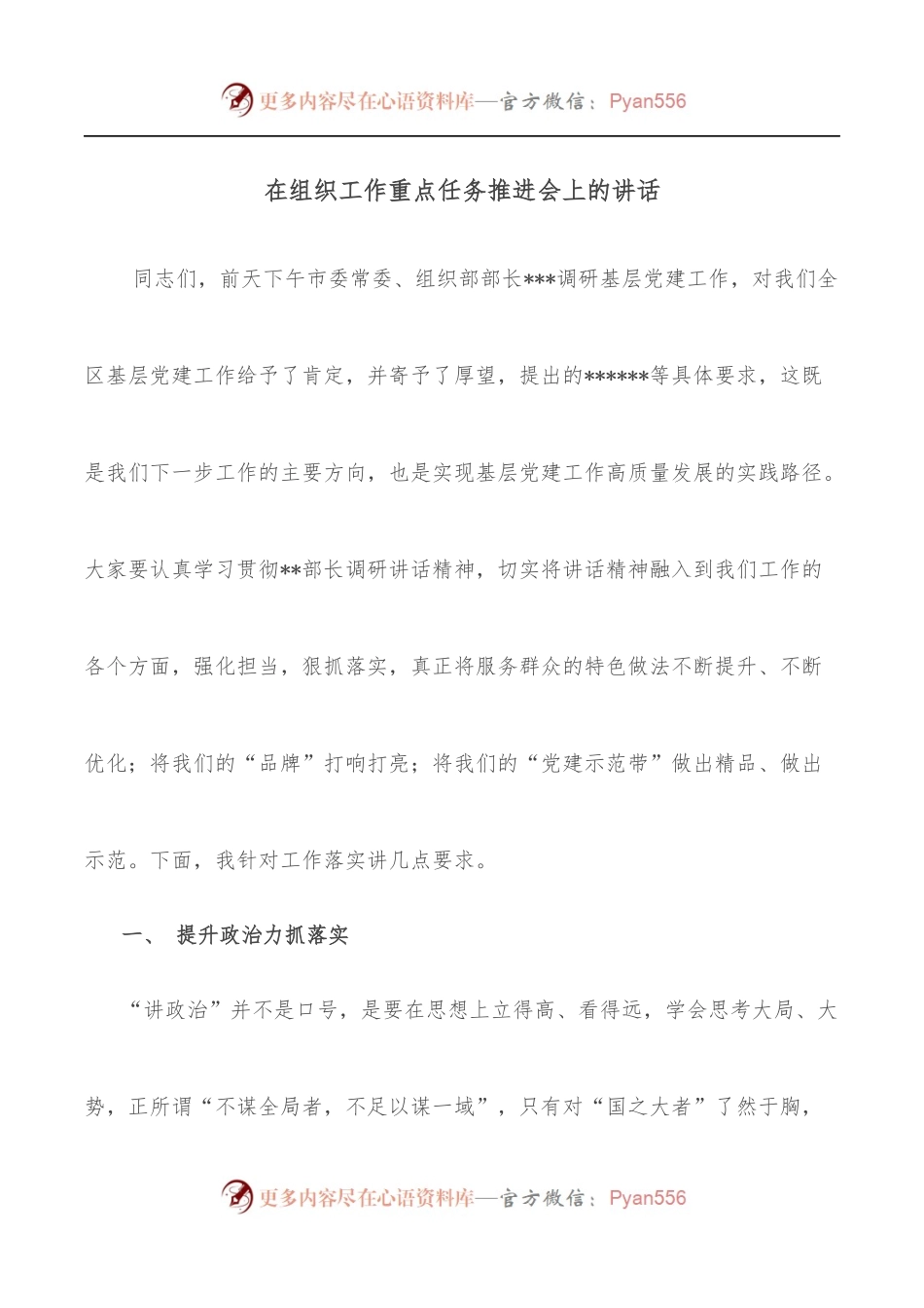在组织工作重点任务推进会上的讲话.docx_第1页