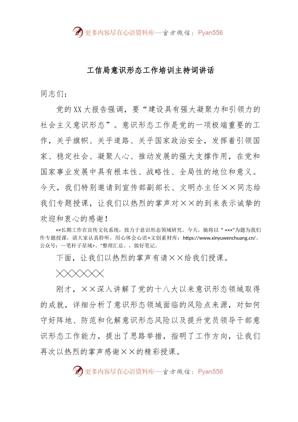 工信局意识形态工作培训主持词讲话.docx_第1页