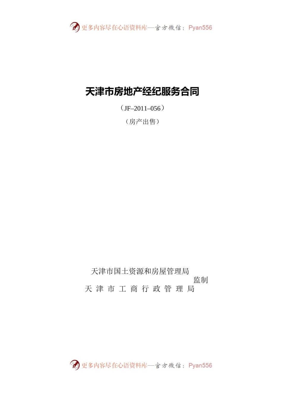 天津市房地产经纪服务合同（房产出售）.docx_第1页