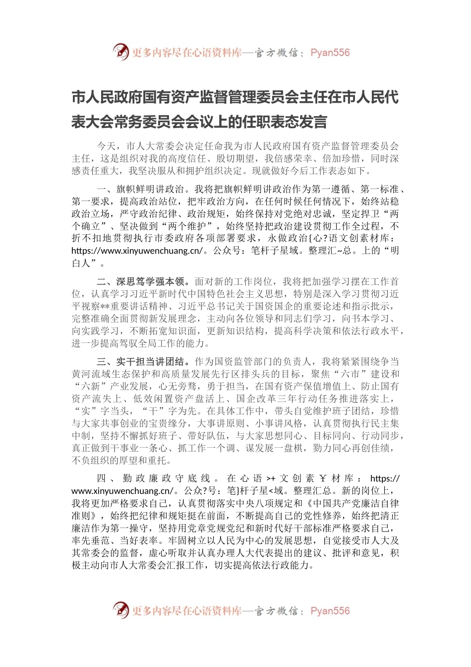 市人民政府国有资产监督管理委员会主任在市人民代表大会常务委员会会议上的任职表态发言.docx_第1页